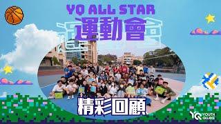 2024 YQ All Star運動會│回顧影片