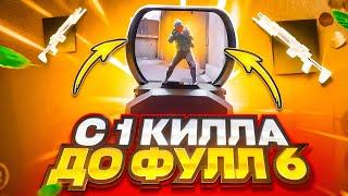 САМЫЙ ЛЁГКИЙ ФУЛ 6 | С ЛУТА ОДНОГО КИЛА ДО ФУЛ 6 НА 7 КАРТЕ В МЕТРО РОЯЛЬ | METRO ROYALE