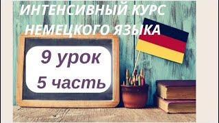 9 УРОК 5 часть ИНТЕНСИВНЫЙ КУРС НЕМЕЦКОГО ЯЗЫКА