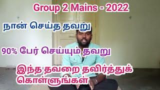 TNPSC Group 2 Mains Preparation | Kindly Avoid this Mistake |