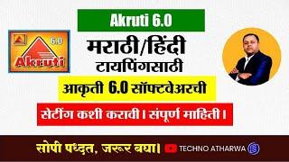 Akruti 6.0 Software Setting for Marathi Typing। आकृती 6.0 ची सेटींग कशी करावी।