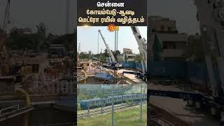 Chennai | Koyambedu-Avadi Metro Rail Line Extension | Pattabiram | Metro Rail Project | Sun News