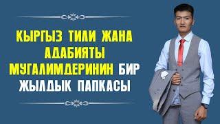 КЫРГЫЗ ТИЛИ ЖАНА АДАБИЯТЫ МУГАЛИМИНИН БИР ЖЫЛДЫК ПАПКАСЫ I ИЛГИЗ ШАМЫРЗАЕВ I 2024-2025-ОКУУ ЖЫЛЫ