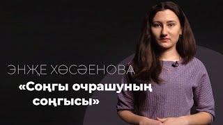 Энҗе Хөсәенова «Соңгы очрашуның соңгысы» / Шигырьләр / Стихи о любви / Современная поэзия