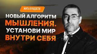 ️ Ицхак Пинтосевич: Жить в Радости. Новый алгоритм мышления. Установи мир внутри себя. Урок 40