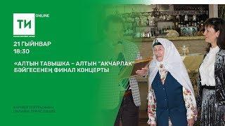 "Алтын тавышка – алтын “Акчарлак” бәйгесенең финал концерты