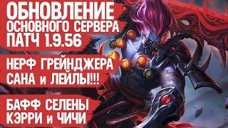 ОБНОВЛЕНИЕ ОСНОВНОГО Сервера Патч 1.9.56 Mobile Legends \ НЕРФ Гренки \ Кого купить Кто Мета и Имба