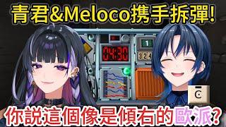 【火威青】找不到解法的青君直接果斷放棄w 炸彈快炸了Meloco居然還有辦法開黃腔w 還是熟悉的配方啊【狂蘭メロコ】【 hololive精華】【vtuber中文翻譯】