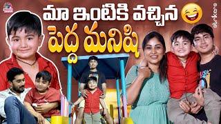 మా ఇంటికి వచ్చిన పెద్ద మనిషి || Manjula Nirupam || Strikers