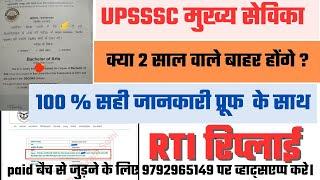 UPSSSC Mukhya Sevika Latest News। Mukhya Sevika Exam Date।Mukhya sevika shortlist, RTI , PetCutoff