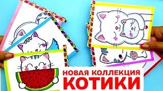 КОТИКИ - Бумажные Сюрпризы Распаковка - Новая коллекция | Сюрпризы Юльки.