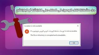 حل مشكلة الملف أو الدليل تالف | The file or directory is corrupted