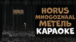 Horus, Mnogoznaal - Метель |КАРАОКЕ| минус