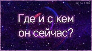 Где и с кем он сейчас? Что в его жизни происходит? | Таро гадание онлайн