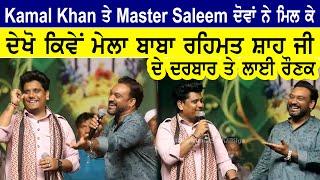 Kamal Khan ਤੇ Master Saleem ਦੋਵਾਂ ਨੇ ਮਿਲ ਕੇ ਦੇਖੋ ਕਿਵੇਂ ਮੇਲਾ ਬਾਬਾ ਰਹਿਮਤ ਸ਼ਾਹ ਜੀ ਦੇ ਦਰਬਾਰ ਤੇ ਲਾਈ ਰੌਣਕ