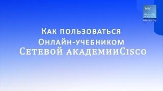 Как пользоваться онлайн-учебником Сетевой Академии Cisco на курсах Cisco, курсах Linux Киев