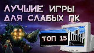 Во что поиграть на слабом пк с сюжетом ? | Игры для слабых ПК и ноутбуков