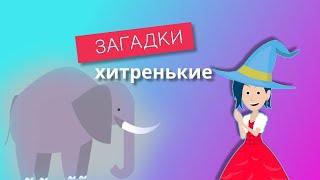 10 загадок на смекалку для детей и взрослых