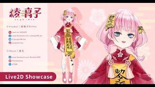 Live2D Showcase 綾璃子Ririko