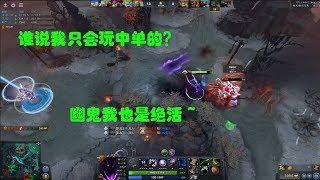 【DOTA2】枫哥单排：7杀0死的幽鬼他Lei了，一二号位全能型选手。