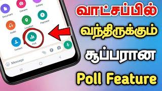 வாட்சப்பில் வந்திருக்கும் Update  WhatsApp Poll New Update In Tamil   WhatsApp New Update 2022 