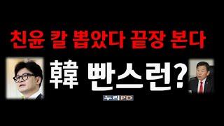 친윤 각잡았다/ 당게 사태로 끝장 본다/한동훈 36계 줄행랑/누리pd-tv