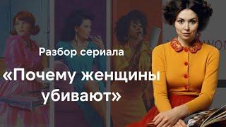 Разбор сериала "Почему женщины убивают" | 1 и 2 сезон | Рецензия на сериал "Why woman kill"