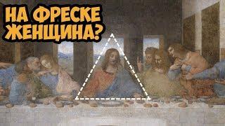 Тайна фрески Леонардо | Тайная вечеря