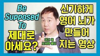 신기하게 영어 뇌가 만들어지는 영상 18편 - be supposed to 는 정확히 무슨 뜻? #영어공부 #영어회화 #영어뇌 #영어유튜브 #최초