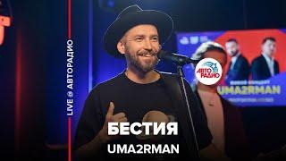 Uma2rman - Бестия ( LIVE @ Авторадио)