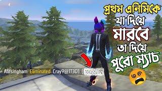 পুরো ম্যাচে সর্বপ্রথম এনিমিকে যেই GUN দিয়ে মারা হবে তা দিয়ে পুরো র‍্যাংক ম্যাচ খেলার চ্যালেঞ্জ 