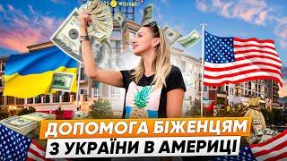 Допомога біженцям з України. ДЕ та Як отримати? #u4u #ufu #usa #america #америка #спонсор #виплати