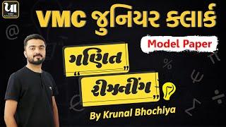 VMC Junior Clerk Model Paper | Maths and Reasoning | Krunal Bhochiya|