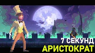 КОРОЛЕВА БЕЗ УРОНА I БИЛД ОТ ПОДПИСЧИКА I DEAD CELLS I 3 КЛЕТКА