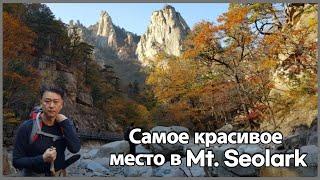 설악산 Самое красивое место.