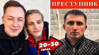 КИНГ-Погиб!  Егорио был прав... 20-30 СЕРИИ Все серии ЕГОРИО!