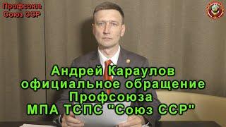 Официальное обращение Профсоюза МПА ТСПС Союз ССР Сергея Дёмкина к Андрею Караулову 15 11 2020