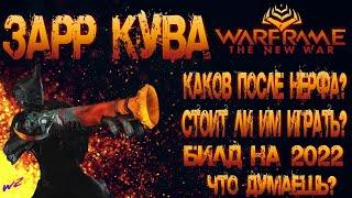 [ Warframe ] - Зарр Кува. Билд 2022. Стальной Путь. Всё еще достоин?