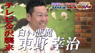 【テレビ金沢】「お悩み相談牧場　東野幸治のチクチクバンバン！！」2022年3月4日(金)よる7時～放送