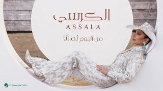 Assala - Al Kersy | Lyrics Video 2024 | أصالة - الكرسي