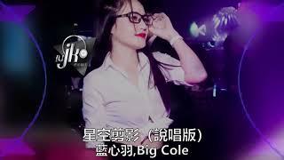 藍心羽,Big Cole - 星空剪影（說唱版） DjJK Electro Bounce Remix 热门DJ音乐 | DJ舞曲 | 慢摇