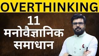 Problem of Overthinking || Research based Psychological Solutions  || MJ Motivation