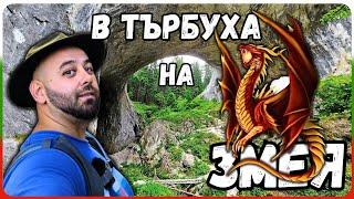 Природни Чудеса и Змейски Мистерии: Чудните мостове едно от чудесата на България