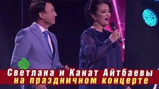  Светлана и Канат Айтбаевы на праздничном концерте (SUB)