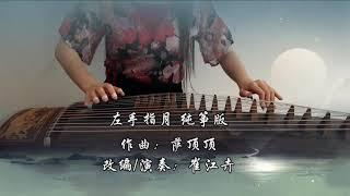 《The Left Hand Refers To The Moon/左手指月》|《香蜜沉沉燼如霜》主題曲Ashes of Love OST|古筝纯筝/Zither| by 崔江卉CuiJianghui