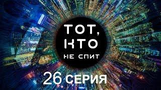 Тот, кто не спит - 26 серия | Интер