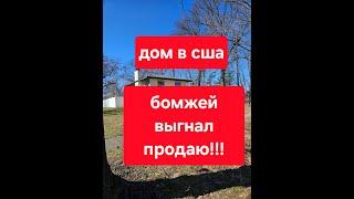 дом отремонтирован и готов к продаже !!!