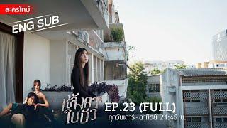 หลังคาใบบัว EP.23 | [FULL / ENG SUB] | Amarin TVHD