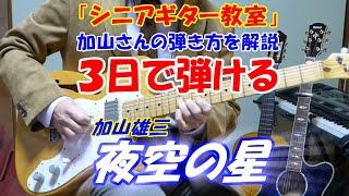 【シニアギター教室】夜空の星　加山雄三さんの弾き方を解説「３日で弾ける」あのイントロが弾きたい！１日目は加山さんの弾き方コード　２日目はイントロ　３日目は間奏コード「実践練習動画」はこちら↓URL