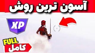 چلنج های فورتنایت به روش آسون‌EASY